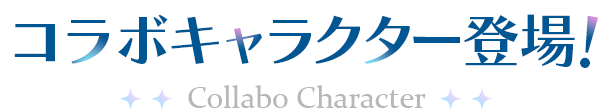コラボキャラクター登場！