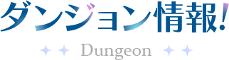 ダンジョン情報!