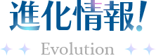 進化情報