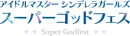 アイドルマスター シンデレラガールズスーパーゴッドフェス