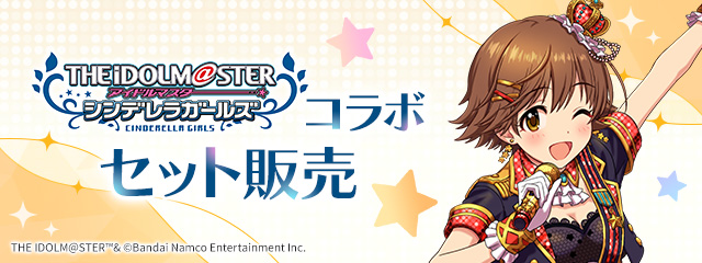 「アイドルマスター シンデレラガールズ」コラボ セット販売