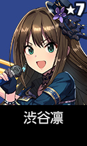 渋谷凛