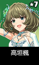 高垣楓