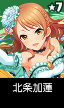 北条加蓮