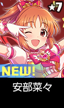安部菜々