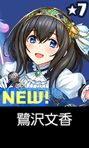 鷺沢文香