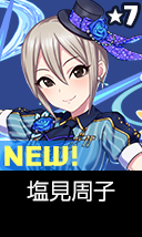 塩見周子