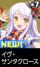 イヴ・サンタクロース