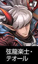 弦龍楽士・テオール