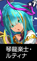 琴龍楽士・ルティナ