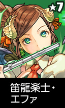 笛龍楽士・エファ