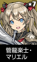 管龍楽士・マリエル