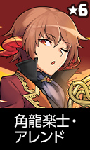 角龍楽士・アレンド