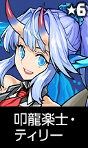 叩龍楽士・ティリー