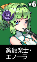 簧龍楽士・エノーラ