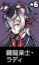 鍵龍楽士・ラディ