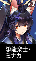 箏龍楽士・ミナカ