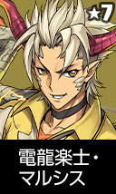 電龍楽士・マルシス