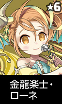 金龍楽士・ローネ