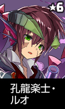 孔龍楽士・ルオ