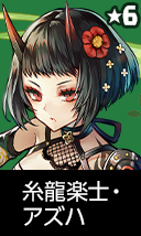 糸龍楽士・アズハ
