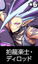 拍龍楽士・ディロッド