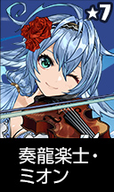 奏龍楽士・ミオン