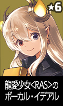 龍愛少女<RAS>のボーカル・イデアル