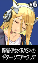 龍愛少女<RAS>のギター・ソニア=クレア