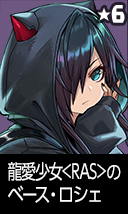 龍愛少女<RAS>のベース・ロシェ