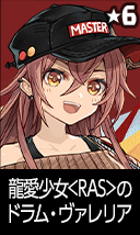 龍愛少女<RAS>のドラム・ヴァレリア