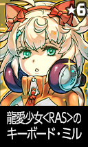 龍愛少女<RAS>のキーボード・ミル