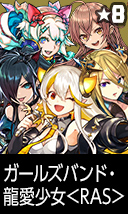 ガールズバンド・龍愛少女<RAS>