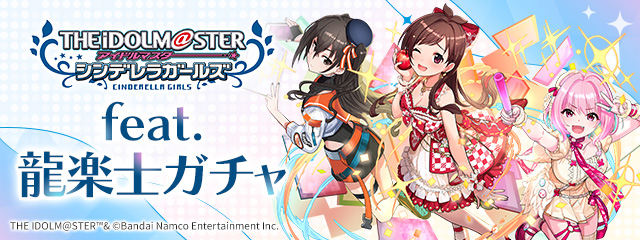 アイドルマスター シンデレラガールズ feat.龍楽士ガチャ