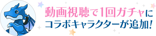 動画視聴で1回ガチャにコラボキャラクターが追加！