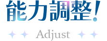 能力調整