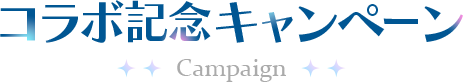 コラボ記念キャンペーン