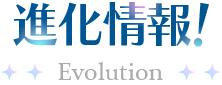 進化情報