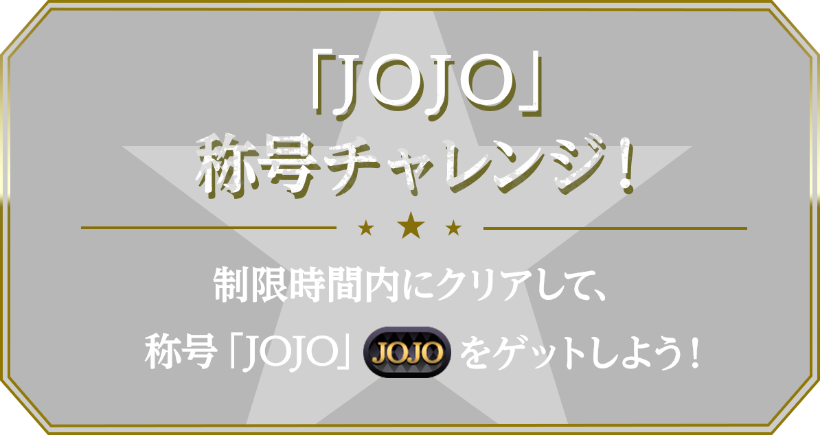 「JOJO」称号チャレンジ！ 制限時間内にクリアして、称号「JOJO」をゲットしよう！