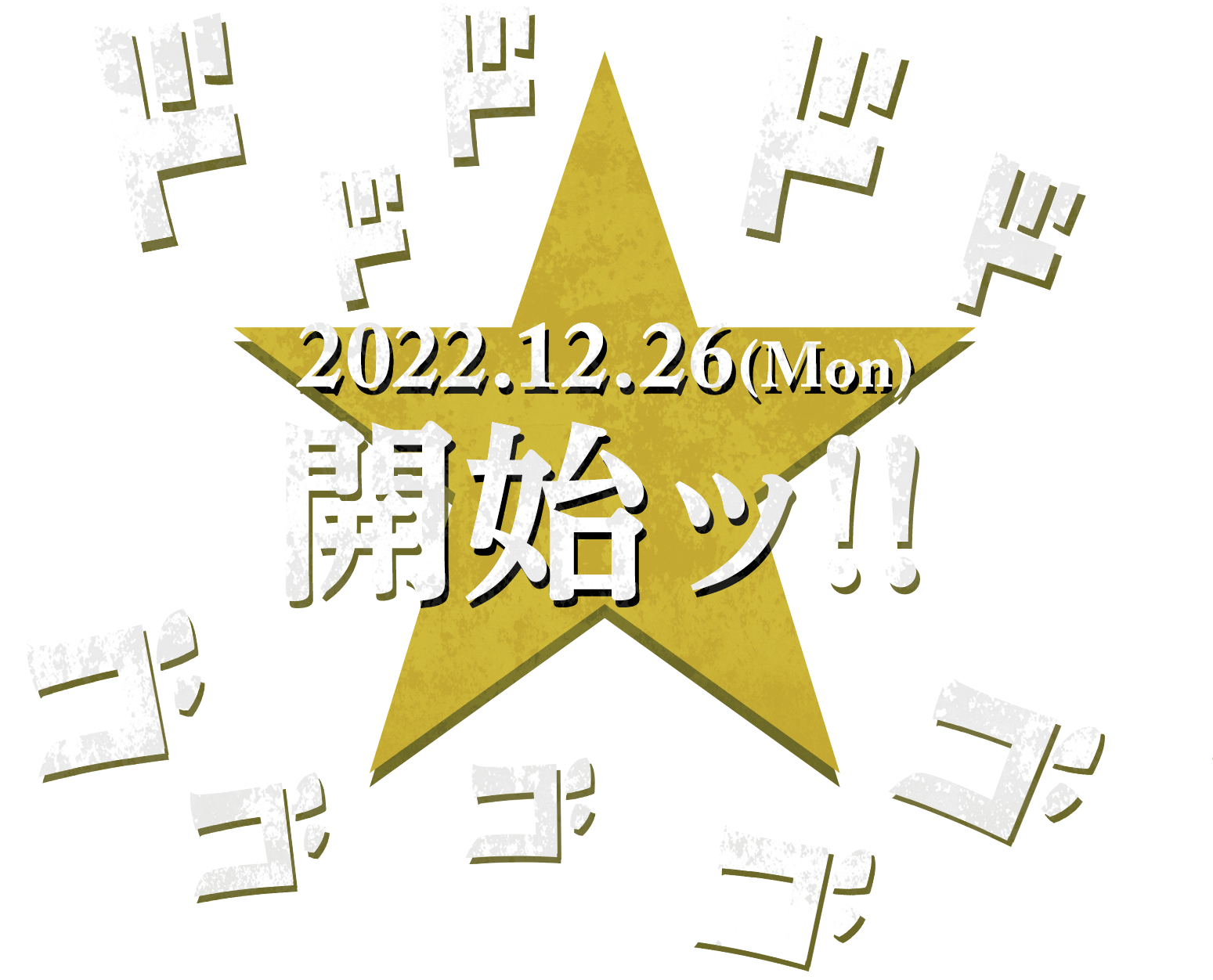 2022.12.26(Mon)開始ッ!!