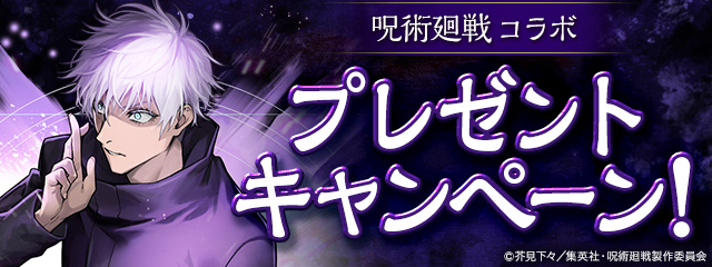 「呪術廻戦」コラボ プレゼントキャンペーン