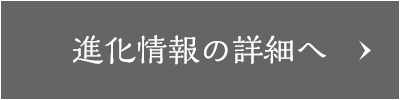 進化情報の詳細へ