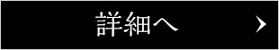 詳細はこちら