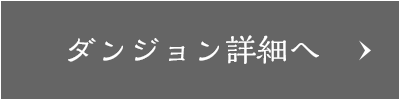 ダンジョン詳細へ