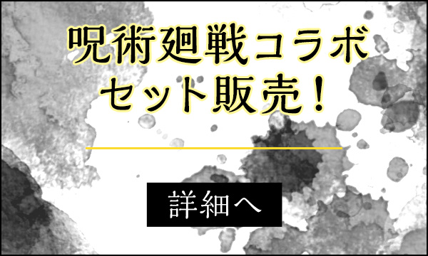 「呪術廻戦コラボ」セット販売！ 詳細へ