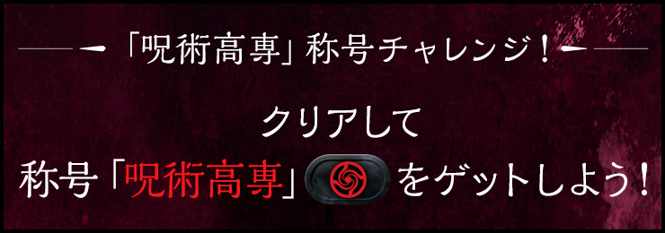 「呪術高専」称号チャレンジ！ クリアして称号「呪術高専」をゲットしよう！