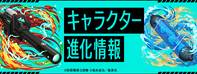 キャラクター進化情報！