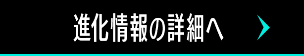 進化情報の詳細へ