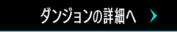 ダンジョン詳細へ