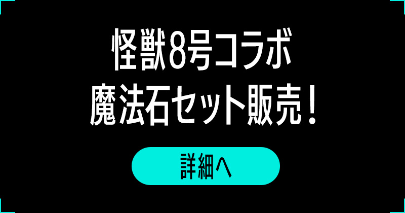 怪獣８号コラボ魔法石セット販売！ 詳細へ